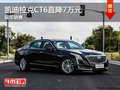 凱迪拉克CT6優(yōu)惠7萬 降價競爭寶馬五系