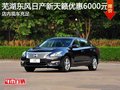 芜湖东风日产新天籁优惠6000元 现车充足