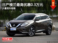日產(chǎn)樓蘭購(gòu)車優(yōu)惠高達(dá)0.3萬(wàn)元 少量現(xiàn)車