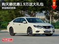 天籟現(xiàn)金優(yōu)惠1.9萬 購車送禮包
