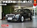 重慶仁孚美源奔馳E300L降5.5萬 現(xiàn)車在售