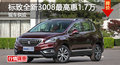 長沙標(biāo)致全新3008最高惠1.7萬 現(xiàn)車供應(yīng)