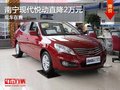 南寧鑫廣達現代悅動優惠2萬元 有現車