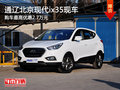 通遼北京現代ix35有現車 購車優惠2.7萬
