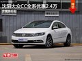 沈阳大众CC全系优惠2.4万 含置换补贴