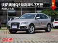 沈陽奧迪Q5最高降5.7萬元 再送1萬禮包