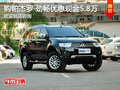 帕杰羅·勁暢購車即可享現(xiàn)金優(yōu)惠5.8萬元
