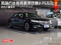 芜湖广本雅阁最高优惠2.75万元 少量现车