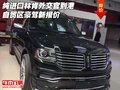 純進(jìn)口林肯外交官到港 自貿(mào)區(qū)豪駕新報價