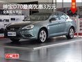 紳寶D70最高現(xiàn)金可優(yōu)惠3萬元 現(xiàn)車充足