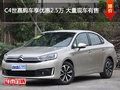 C4世嘉購車享優(yōu)惠2.5萬 大量現(xiàn)車有售