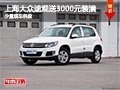 太原上海大眾途觀送3千裝潢 有少量現車