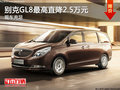 别克GL8最高直降2.5万元 现车充足