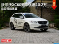 沃爾沃XC60可試乘試駕 購車優(yōu)惠10.2萬