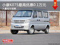 小康K07S購(gòu)車優(yōu)惠高達(dá)0.1萬(wàn)元 現(xiàn)車充足
