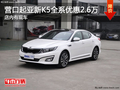 營(yíng)口起亞新K5全系優(yōu)惠2.6萬(wàn) 店內(nèi)有現(xiàn)車