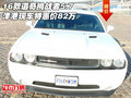 16款道奇挑戰者5.7 津港現車特惠價82萬