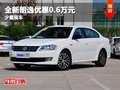 重慶全新朗逸優(yōu)惠0.6萬元 有少量現(xiàn)車售