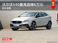 沃爾沃V40最高直降6萬(wàn)元 現(xiàn)車銷售