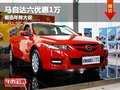 重慶銀迅年終大促  馬自達(dá)六優(yōu)惠1萬