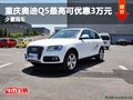 重慶奧迪Q5最高可優惠3萬元 少量現車
