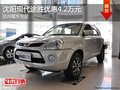 沈阳现代途胜优惠4.2万元 店内现车充足