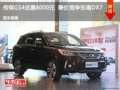 传祺GS4优惠8000元 降价竞争东南DX7
