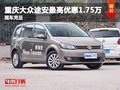 途安最高優(yōu)惠1.75萬(wàn) 店內(nèi)少量現(xiàn)車(chē)在售