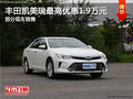 ?？趶V汽豐田凱美瑞 最高優(yōu)惠1.9萬元