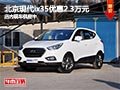 忻州北京现代ix35优惠2.3万 现车供应中