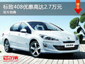 標致408優(yōu)惠高達2.7萬元 大量現(xiàn)車銷售