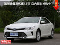 凯美瑞最高优惠4.5万 店内限时抢购中