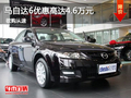 馬自達(dá)6優(yōu)惠高達(dá)4.6萬(wàn)現(xiàn)車充足顏色齊全