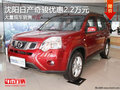沈陽日產奇駿優惠2.2萬元 大量現車銷售