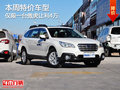 本周特價車型 僅限一臺 讓利4萬元