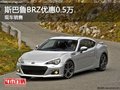 斯巴鲁BRZ保定中冀4S店现车优惠0.5万元