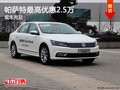 帕薩特最高優(yōu)惠2.5萬(wàn) 現(xiàn)車充足顏色可選
