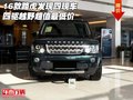 16款路虎發(fā)現(xiàn)四現(xiàn)車 四驅(qū)越野超值最低價