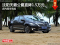 沈陽天籟公爵直降1.5萬元 店內現車供應