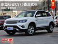 年底订车需尽早 东莞长安CS75货源紧张