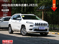 太原Jeep自由光優(yōu)惠5.28萬 降價競爭君威