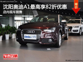 沈陽奧迪A1最高享82折優惠 店內現車銷售