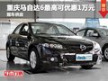 重慶馬自達(dá)6最高可優(yōu)惠1萬(wàn)元 現(xiàn)車在售