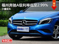 福州之星奔馳A級利率低至2.99%