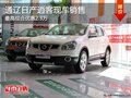 通遼日產(chǎn)逍客最高綜合優(yōu)惠2.3萬 有現(xiàn)車