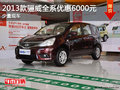 2013款骊威全系优惠6000元  少量现车