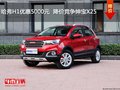 哈弗H1優(yōu)惠5000元  降價(jià)競(jìng)爭(zhēng)紳寶X25