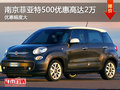 南京菲亞特500最高限時現(xiàn)金優(yōu)惠高達(dá)2萬