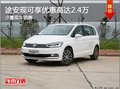 途安現(xiàn)可享優(yōu)惠高達2.4萬 現(xiàn)有少量現(xiàn)車
