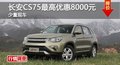 長沙長安CS75最高優(yōu)惠8000元 現(xiàn)車供應